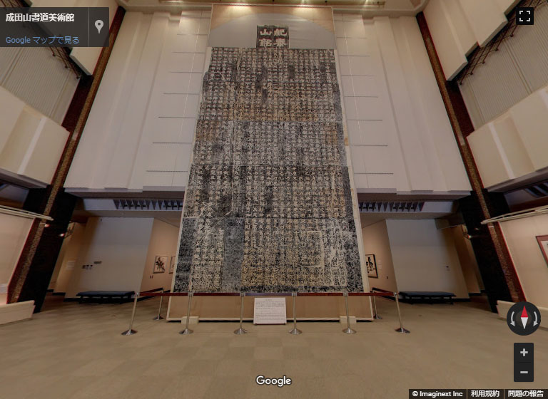 成田山書道美術館